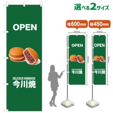 画像1: のぼり旗 OPEN 今川焼(緑) (1)