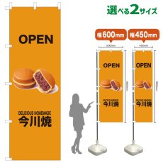 画像1: のぼり旗 OPEN 今川焼(黄) (1)