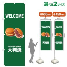 画像1: のぼり旗 WELCOME 大判焼(緑) (1)