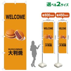 画像1: のぼり旗 WELCOME 大判焼(黄) (1)