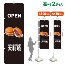 画像1: のぼり旗 OPEN 大判焼(黒) (1)