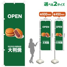 画像1: のぼり旗 OPEN 大判焼(緑) (1)