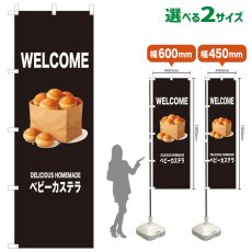 画像1: のぼり旗 WELCOME ベビーカステラ(黒) (1)