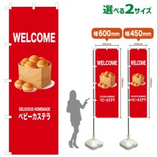 画像1: のぼり旗 WELCOME ベビーカステラ(赤) (1)