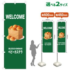 画像1: のぼり旗 WELCOME ベビーカステラ(緑) (1)