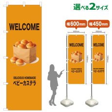 画像1: のぼり旗 WELCOME ベビーカステラ(黄) (1)
