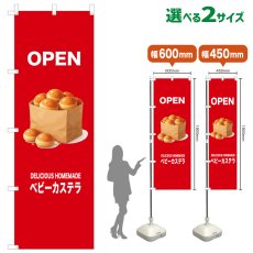 画像1: のぼり旗 OPEN ベビーカステラ(赤) (1)