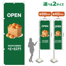 画像1: のぼり旗 OPEN ベビーカステラ(緑) (1)