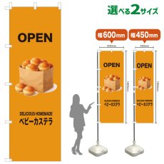 画像1: のぼり旗 OPEN ベビーカステラ(黄) (1)