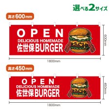 画像1: 横幕 OPEN 佐世保BURGER(赤) (1)
