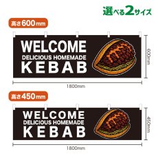 画像1: 横幕 WELCOME KEBAB(黒) (1)