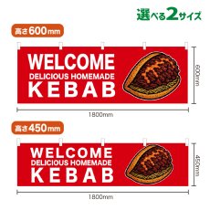 画像1: 横幕 WELCOME KEBAB(赤) (1)