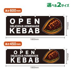 画像1: 横幕 OPEN KEBAB(黒) (1)