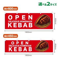 画像1: 横幕 OPEN KEBAB(赤) (1)