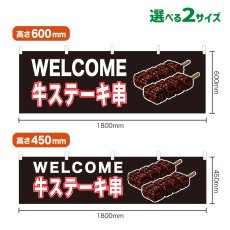 画像1: 横幕 WELCOME 牛ステーキ串(黒) (1)