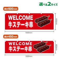 画像1: 横幕 WELCOME 牛ステーキ串(赤) (1)