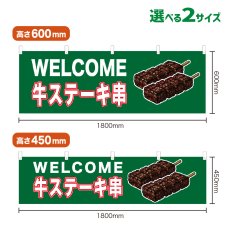 画像1: 横幕 WELCOME 牛ステーキ串(緑) (1)