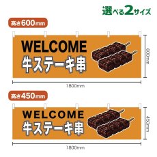画像1: 横幕 WELCOME 牛ステーキ串(黄) (1)