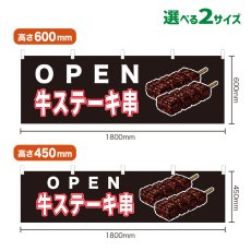 画像1: 横幕 OPEN 牛ステーキ串(黒) (1)