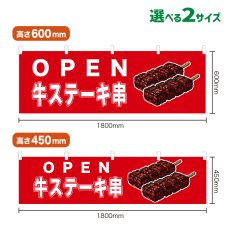 画像1: 横幕 OPEN 牛ステーキ串(赤) (1)