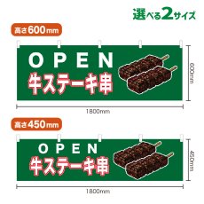 画像1: 横幕 OPEN 牛ステーキ串(緑) (1)