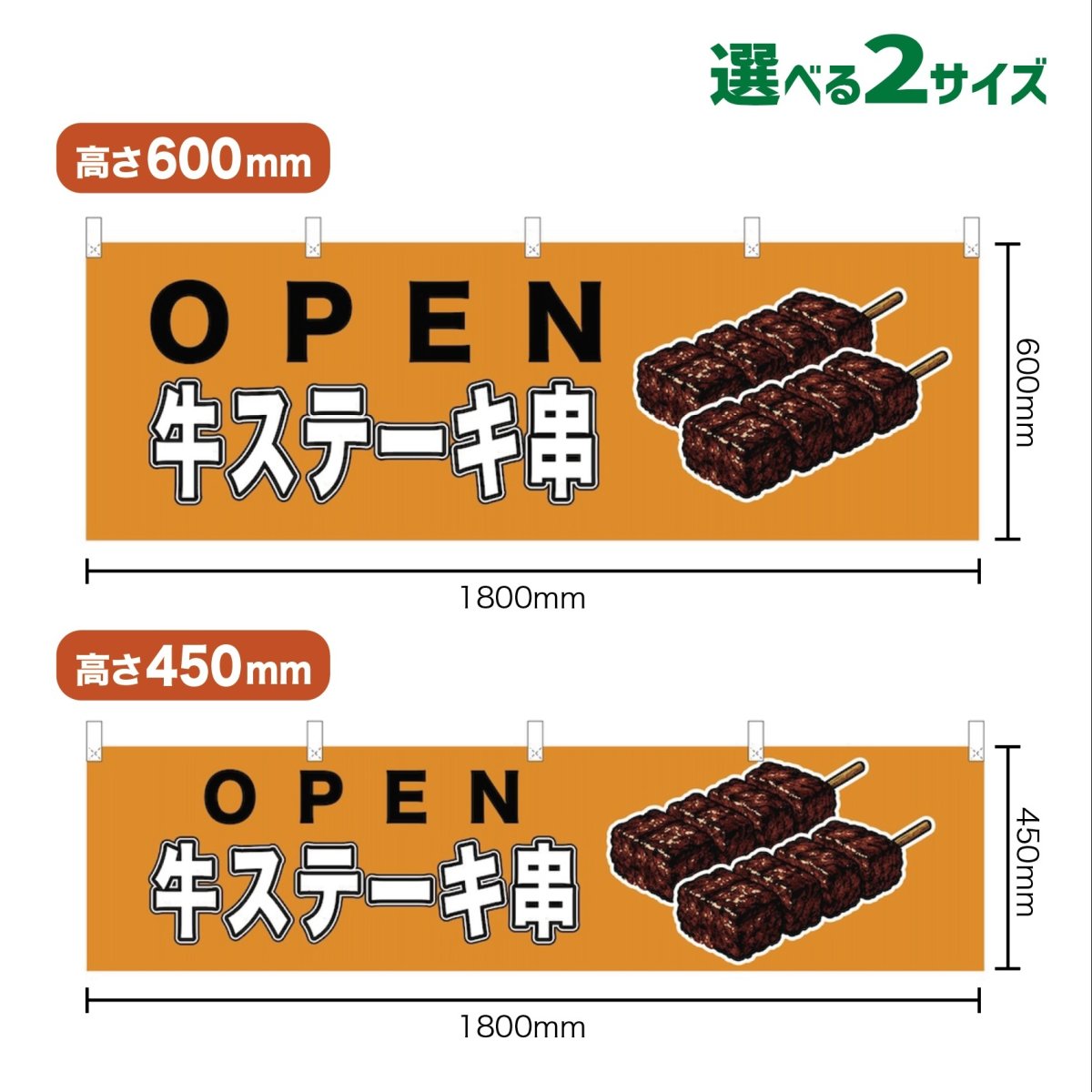画像1: 横幕 OPEN 牛ステーキ串(黄) (1)