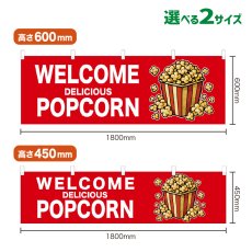 画像1: 横幕 WELCOME POPCORN(赤) (1)