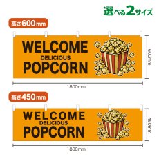 画像1: 横幕 WELCOME POPCORN(黄) (1)