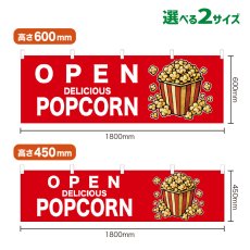 画像1: 横幕 OPEN POPCORN(赤) (1)