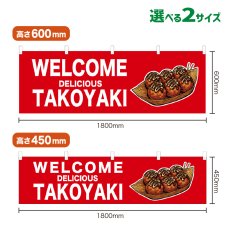 画像1: 横幕 WELCOME TAKOYAKI(赤) (1)