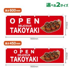 画像1: 横幕 OPEN TAKOYAKI(赤) (1)