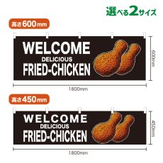 画像1: 横幕 WELCOME FRIED-CHICKEN(黒) (1)