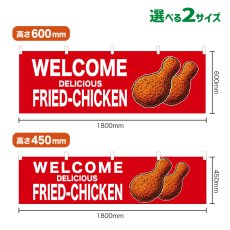 画像1: 横幕 WELCOME FRIED-CHICKEN(赤) (1)