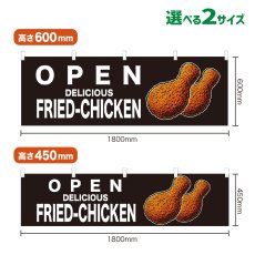 画像1: 横幕 OPEN FRIED-CHICKEN(黒) (1)