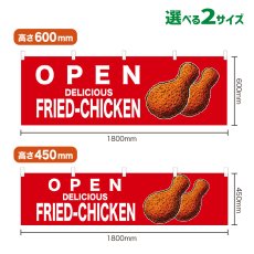 画像1: 横幕 OPEN FRIED-CHICKEN(赤) (1)