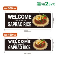 画像1: 横幕 WELCOME GAPRAO RICE(黒) (1)