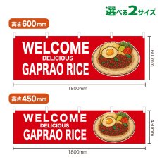 画像1: 横幕 WELCOME GAPRAO RICE(赤) (1)