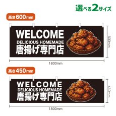 画像1: 横幕 WELCOME 唐揚げ専門店(黒) (1)