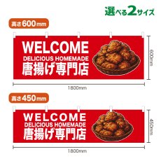 画像1: 横幕 WELCOME 唐揚げ専門店(赤) (1)