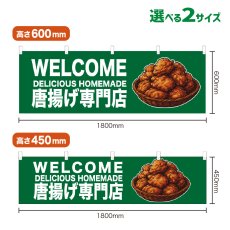 画像1: 横幕 WELCOME 唐揚げ専門店(緑) (1)