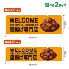 画像1: 横幕 WELCOME 唐揚げ専門店(黄) (1)