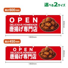画像1: 横幕 OPEN 唐揚げ専門店(赤) (1)