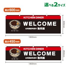 画像1: 横幕 魯肉飯(黒) (1)