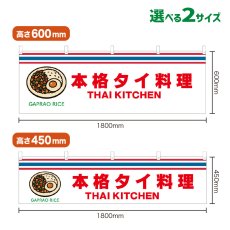 画像1: 横幕 GAPRAO RICE(白 本格タイ料理) (1)