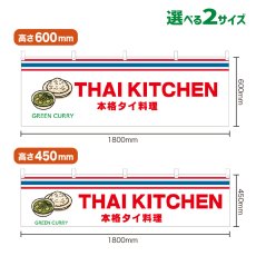 画像1: 横幕 GREEN CURRY(白 THAI KITCKEN) (1)