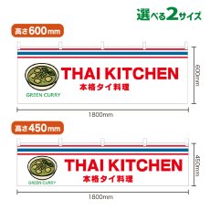 画像1: 横幕 GREEN CURRY(白 THAI KITCKEN) (1)