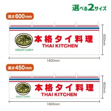 画像1: 横幕 GREEN CURRY(白 本格タイ料理) (1)