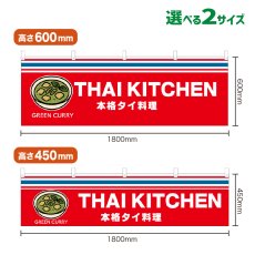 画像1: 横幕 GREEN CURRY(赤 THAI KITCKEN) (1)