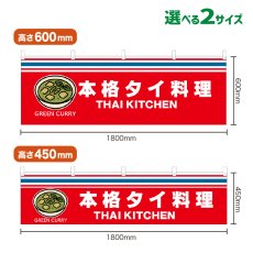 画像1: 横幕 GREEN CURRY(赤 本格タイ料理) (1)