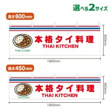 画像1: 横幕 THAI CURRY(白 本格タイ料理) (1)